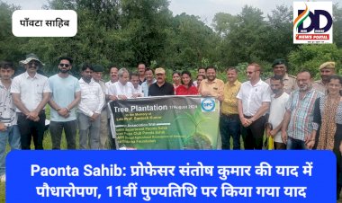 Paonta Sahib: प्रोफेसर संतोष कुमार की याद में पौधारोपण, 11वीं पुण्यतिथि पर किया गया याद ddnewsportal.com