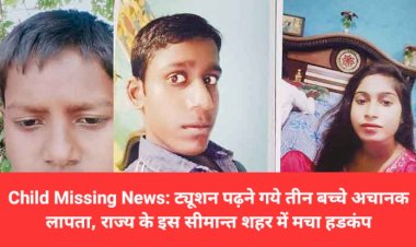 Child Missing News: ट्यूशन पढ़ने गये तीन बच्चे अचानक लापता  ddnewsportal.com