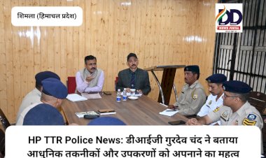 HP TTR Police News: डीआईजी गुरदेव चंद ने बताया आधुनिक तकनीकों और उपकरणों को अपनाने का महत्व  ddnewsportal.com