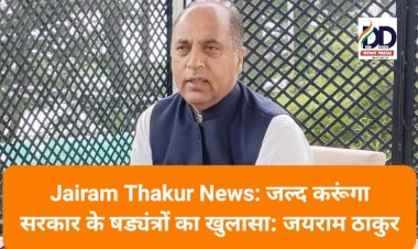 Jairam Thakur News: जल्द करूंगा सरकार के षड्यंत्रों का खुलासा: जयराम ठाकुर  ddnewsportal.com