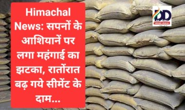 Himachal News: सपनों के आशियानें पर लगा महंगाई का झटका, रातों-रात बढ़ गये सीमेंट के दाम... ddnewsportal.com
