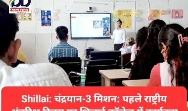 Shillai: चंद्रयान-3 मिशन: पहले राष्ट्रीय अंतरिक्ष दिवस पर शिलाई कॉलेज में कार्यक्रम  ddnewsportal.com