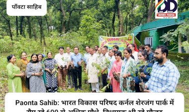 Paonta Sahib: भारत विकास परिषद कर्नल शेरजंग पार्क में रौपने जा रही 600 से अधिक पौधे, विधायक भी रहे मौजूद  ddnewsportal.com