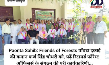 Paonta Sahib: फ्रेंड्स ऑफ फोरेस्ट्स पाँवटा इकाई की कमान कर्ण सिंह चौधरी को, पढ़ें रिटायर्ड फोरेस्ट ऑफिसर्स के संगठन की पूरी कार्यकारिणी... ddnewsportal.com