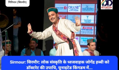 Sirmour: सिरमौर: लोक संस्कृति के ध्वजवाहक जोगेंद्र हब्बी को डाॅक्टरेट की उपाधि, यूनाइटेड किंगडम में... ddnewsportal.com