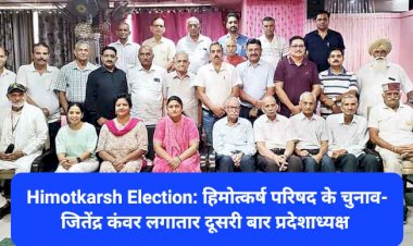 Himotkarsh Election: हिमोत्कर्ष परिषद के चुनाव- जितेंद्र कंवर लगातार दूसरी बार प्रदेशाध्यक्ष ddnewsportal.com