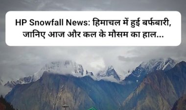 HP Snowfall News: हिमाचल में हुई बर्फबारी, जानिए आज और कल के मौसम का हाल... ddnewsportal.com