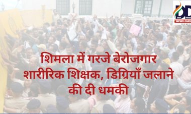 HP PET News: शिमला में गरजे बेरोजगार शारीरिक शिक्षक, डिग्रियाँ जलाने की दी धमकी  ddnewsportal.com