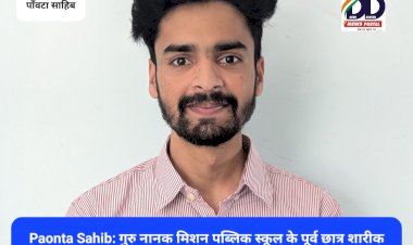 Paonta Sahib: गुरु नानक मिशन पब्लिक स्कूल के पूर्व छात्र शारीक हसन बने डाॅक्टर, पास की NEET PG की परीक्षा भी ddnewsportal.com