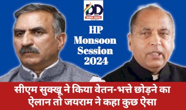 HP Monsoon Session News: सीएम सुक्खू ने किया वेतन-भत्ते छोड़ने का ऐलान तो जयराम ने कहा कुछ ऐसा... ddnewsportal.com