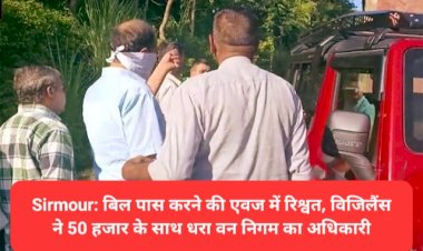 Sirmour: बिल पास करने की एवज में रिश्वत, विजिलैंस ने 50 हजार के साथ धरा वन निगम का अधिकारी  ddnewsportal.com