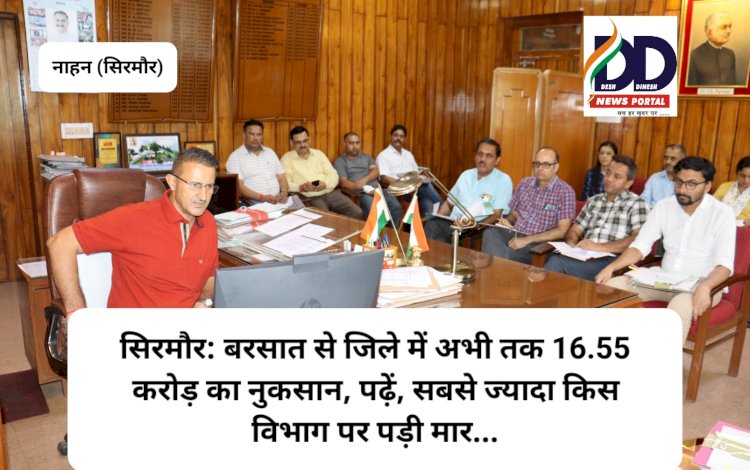 सिरमौर: बरसात से जिले में अभी तक 16.55 करोड़ का नुकसान, पढ़ें, सबसे ज्यादा किस विभाग पर पड़ी मार... ddnewsportal.com