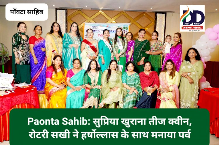 Paonta Sahib: सुप्रिया खुराना तीज क्वीन, रोटरी सखी ने हर्षोल्लास के साथ मनाया पर्व ddnewsportal.com