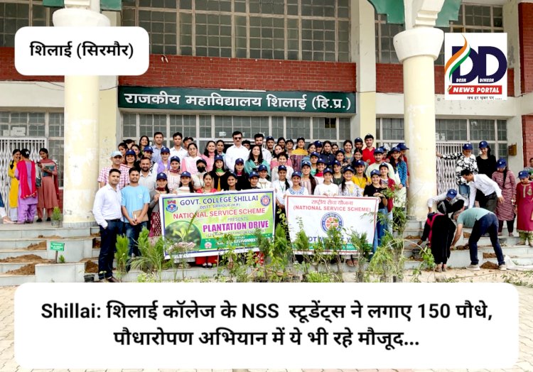 Shillai: शिलाई कॉलेज के NSS स्टूडेंट्स ने लगाए 150 पौधे, पौधारोपण अभियान में ये भी रहे मौजूद... ddnewsportal.com