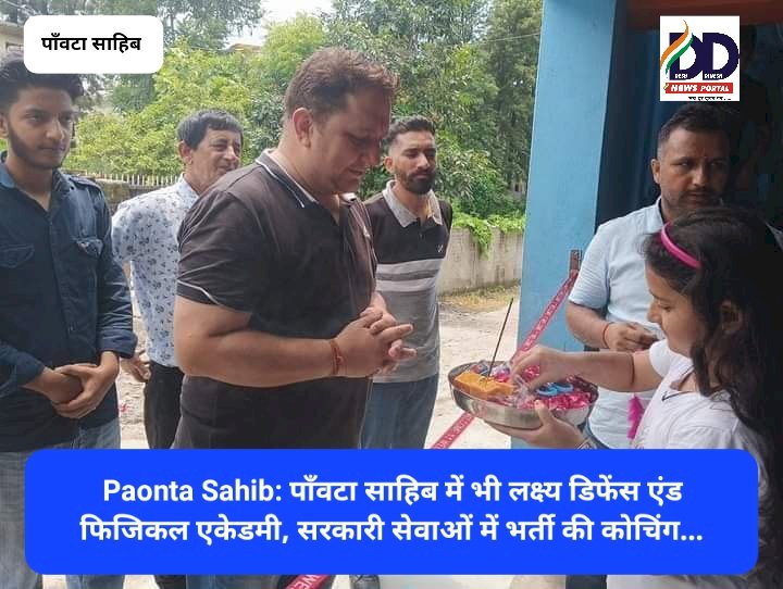 Paonta Sahib: पाँवटा साहिब में भी लक्ष्य डिफेंस एंड फिजिकल एकेडमी, सरकारी सेवाओं में भर्ती की कोचिंग... ddnewsportal.com