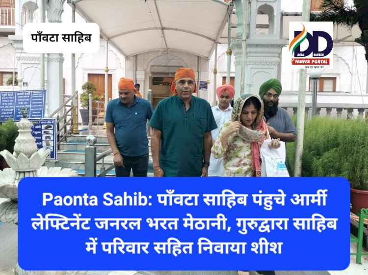 Paonta Sahib: पाँवटा साहिब पंहुचे आर्मी लेफ्टिनेंट जनरल भरत मेठानी, गुरुद्वारा साहिब में परिवार सहित निवाया शीश ddnewsportal.com