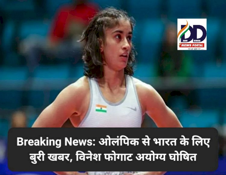 Breaking News: ओलंपिक से भारत के लिए बुरी खबर, विनेश फोगाट अयोग्य घोषित ddnewsportal.com
