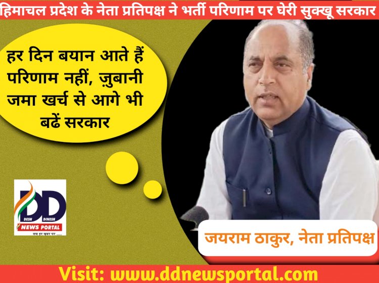 Jairam Thakur News: हर दिन बयान आते हैं परिणाम नहीं, जयराम ठाकुर ने भर्तियों पर घेरी सुक्खू सरकार ddnewsportal.com