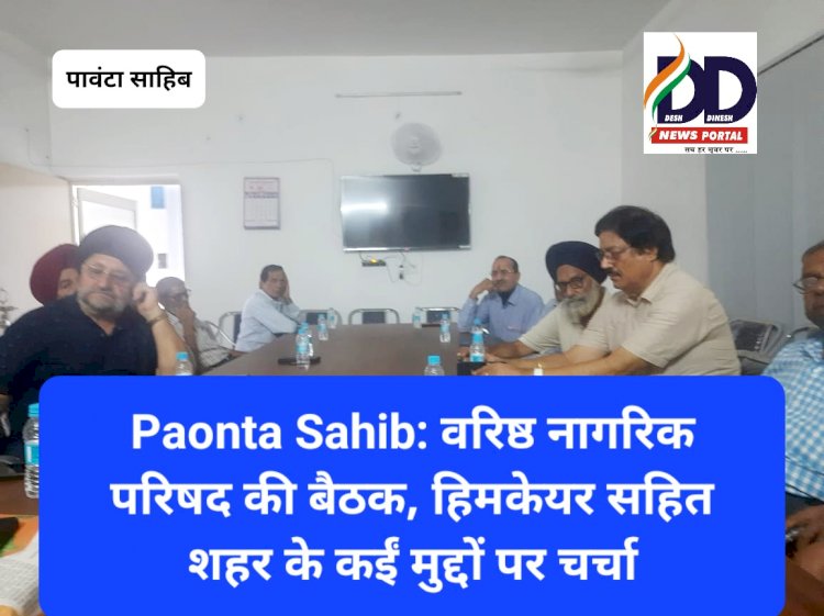 Paonta Sahib: वरिष्ठ नागरिक परिषद की बैठक, हिमकेयर सहित शहर के कईं मुद्दों पर चर्चा ddnewsportal.com