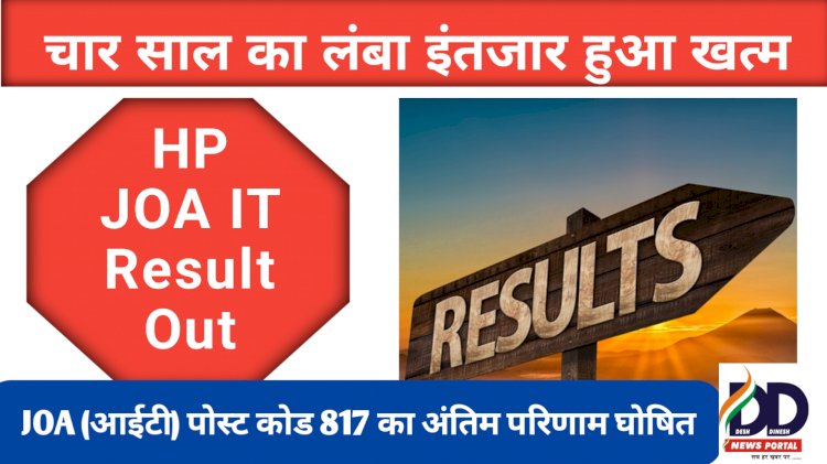 HP JOA IT Result News: पोस्ट कोड 817 का अंतिम परिणाम घोषित, इस खब़र में सूची का लिंक... ddnewsportal.com