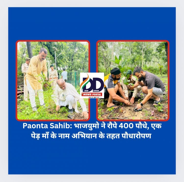 Paonta Sahib: भाजयुमो ने रौपे 400 पौधे, एक पेड़ माँ के नाम अभियान के तहत पौधारोपण ddnewsportal.com
