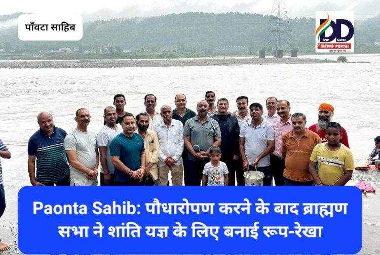 Paonta Sahib: पौधारोपण करने के बाद ब्राह्मण सभा ने शांति यज्ञ के लिए बनाई रूप-रेखा ddnewsportal.com