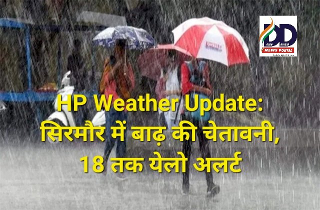 HP Weather Update: सिरमौर में बाढ़ की चेतावनी, 18 तक येलो अलर्ट ddnewsportal.com