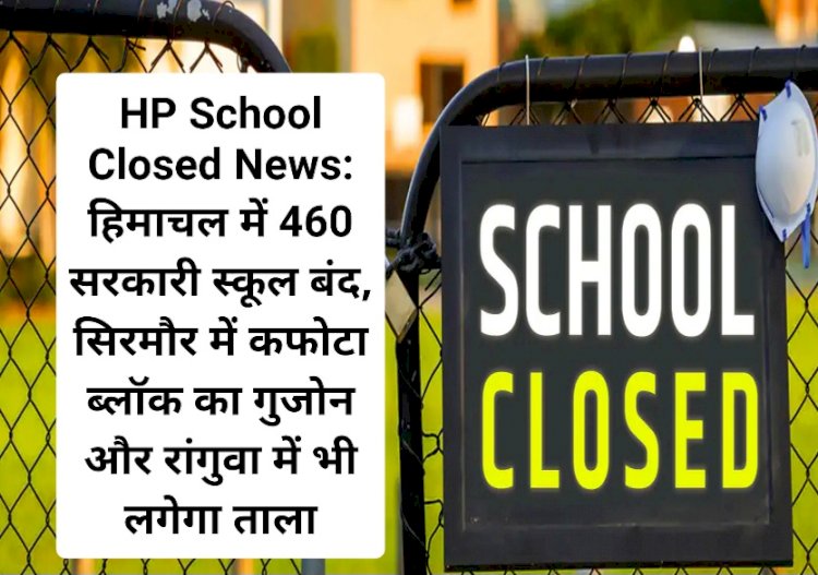 HP School Closed News: हिमाचल में 460 सरकारी स्कूल बंद ddnewsportal.com