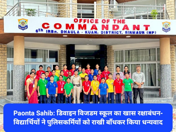Paonta Sahib: डिवाइन विजडम स्कूल का खास रक्षाबंधन- विद्यार्थियों ने पुलिसकर्मियों को राखी बाँधकर किया धन्यवाद ddnewsportal.com