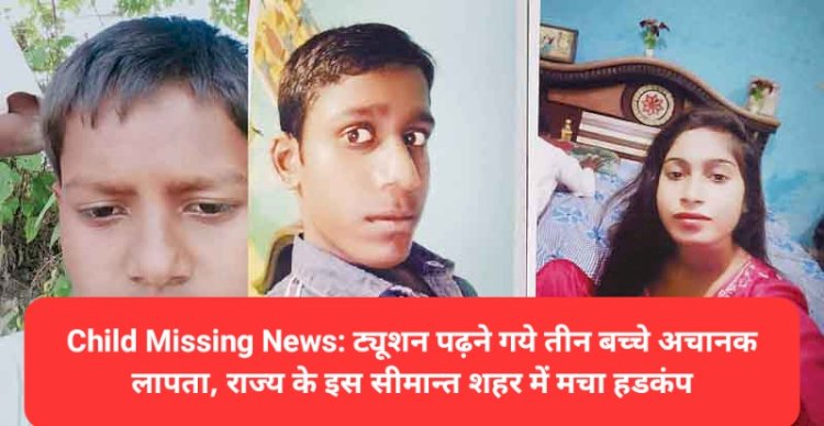 Child Missing News: ट्यूशन पढ़ने गये तीन बच्चे अचानक लापता ddnewsportal.com
