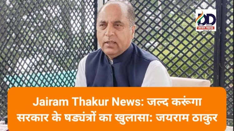 Jairam Thakur News: जल्द करूंगा सरकार के षड्यंत्रों का खुलासा: जयराम ठाकुर ddnewsportal.com