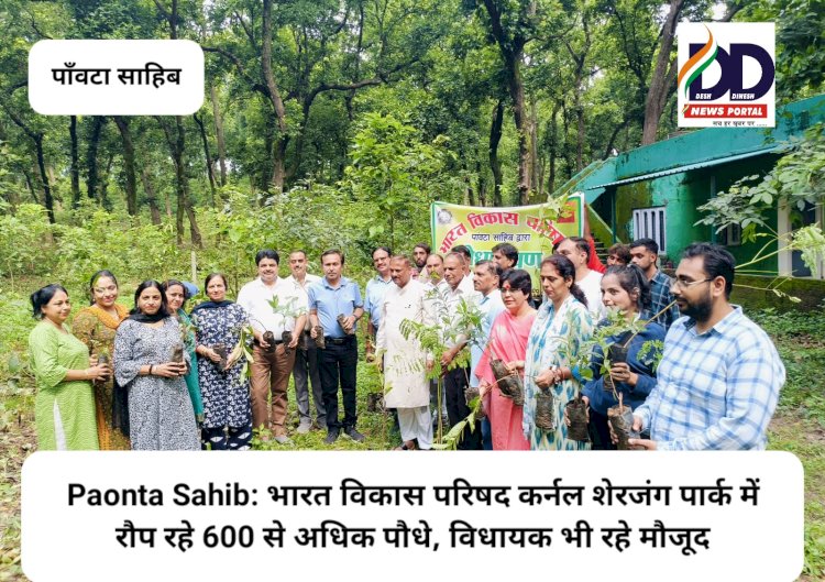 Paonta Sahib: भारत विकास परिषद कर्नल शेरजंग पार्क में रौपने जा रही 600 से अधिक पौधे, विधायक भी रहे मौजूद ddnewsportal.com