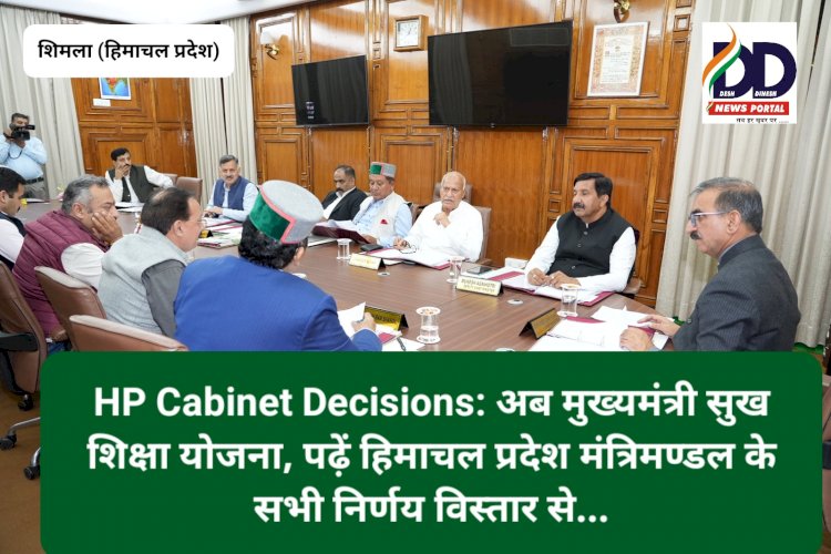 HP Cabinet Decisions: अब मुख्यमंत्री सुख शिक्षा योजना, पढ़ें क्या-क्या हुए निर्णय... ddnewsportal.com