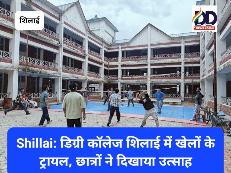 Shillai: डिग्री कॉलेज शिलाई में खेलों के ट्रायल, छात्रों ने दिखाया उत्साह ddnewsportal.com