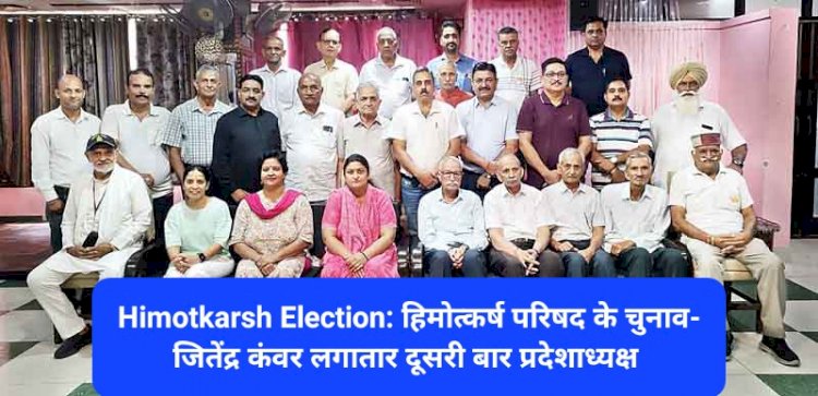 Himotkarsh Election: हिमोत्कर्ष परिषद के चुनाव- जितेंद्र कंवर लगातार दूसरी बार प्रदेशाध्यक्ष ddnewsportal.com