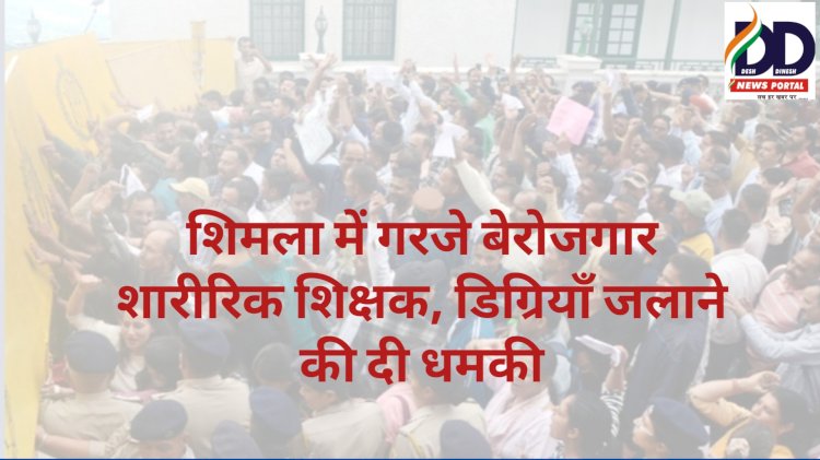HP PET News: शिमला में गरजे बेरोजगार शारीरिक शिक्षक, डिग्रियाँ जलाने की दी धमकी ddnewsportal.com