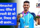 Himachal News: पेरिस में हिमाचली बेटे को मैडल, निषाद की ऊंची छलांग... ddnewsportal.com
