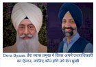 Dera Byaas: डेरा ब्यास प्रमुख ने किया अपने उत्तराधिकारी का ऐलान, जानिए कौन होंगे नये डेरा मुखी ddnewsportal.com