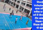 शिलाई: Volleyball में छात्रा वर्ग में मनीषा व छात्र वर्ग में नीरज की टीम अव्वल, शिक्षक-गैर शिक्षक की टीम भी खेली ddnewsportal.com