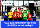 Paonta Sahib: डिवाइन विज़डम स्कूल ने लगाई जीत की हैट्रिक, प्रबंधन ने जताई खुशी ddnewsportal.com