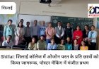 Shillai: शिलाई काॅलेज में ओजोन परत के प्रति छात्रों को किया जागरूक, पोस्टर मेकिंग में मंजीत प्रथम ddnewsportal.com