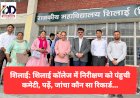 शिलाई: शिलाई काॅलेज में निरीक्षण को पंहुची कमेटी, पढ़ें, जांचा कौन सा रिकार्ड... ddnewsportal.com
