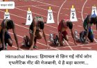 Himachal News: हिमाचल से छिन गई नॉर्थ जोन एथलैटिक मीट की मेजबानी, ये है बड़ा कारण... ddnewsportal.com