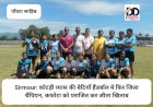 Sirmour: कोटड़ी व्यास की बेटियाँ हैंडबॉल मे फिर जिला चैंपियन, कफोटा को हराया ddnewsportal.com