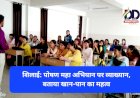 शिलाई: पोषण महा अभियान पर व्याख्यान, बताया खान-पान का महत्व ddnewsportal.com