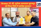 Sirmour: जे. सी. जुनेजा अस्पताल सूरजपुर को मिला जिले में सर्वश्रेष्ठ पुरस्कार  ddnewsportal.com