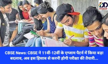 CBSE News: CBSE ने 11वीं-12वीं के एग्जाम पैटर्न में किया बड़ा बदलाव, अब इस हिसाब से करनी होगी परीक्षा की तैयारी... ddnewsportal.com