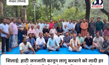 शिलाई: हाटी जनजाति कानून लागू करवाने को लादी हर तरह से तैयार ddnewsportal.com