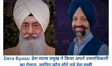 Dera Byaas: डेरा ब्यास प्रमुख ने किया अपने उत्तराधिकारी का ऐलान, जानिए कौन होंगे नये डेरा मुखी ddnewsportal.com