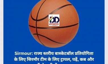 Sirmour: राज्य स्तरीय बास्केटबॉल प्रतियोगिता के लिए सिरमौर टीम के लिए ट्रायल, पढ़ें, कब और कहाँ होगा टीमों का चयन... ddnewsportal.com
